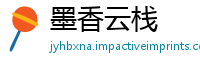 墨香云栈